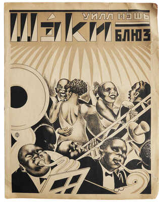 Уилл-Нэшь. Шэкиблюз. [Ноты]. Л.; М.: Кооперативное издательство «Тритон», [1920-е].